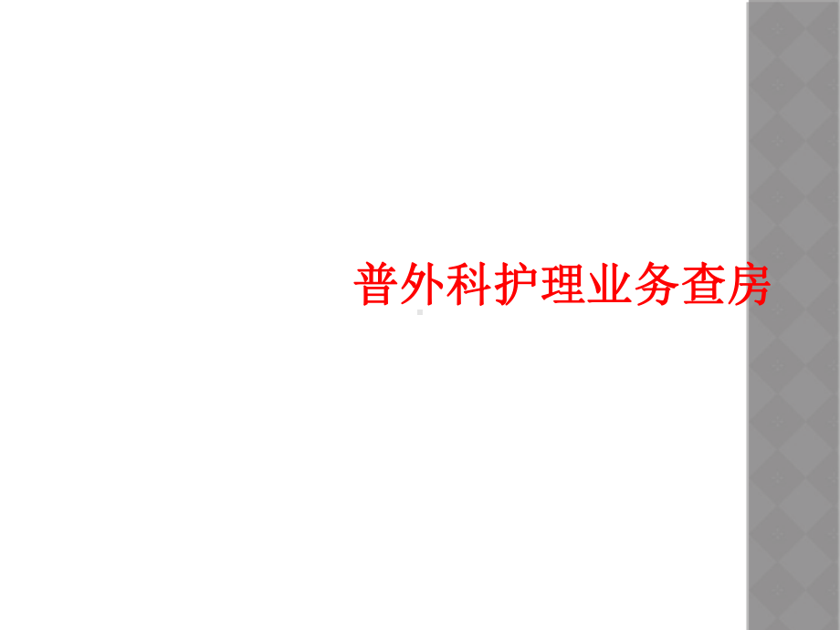 普外科护理业务查房课件.ppt_第1页