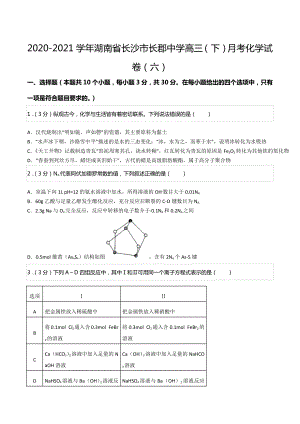 2020-2021学年湖南省长沙市长郡中 高三（下）月考化学试卷（六）.docx