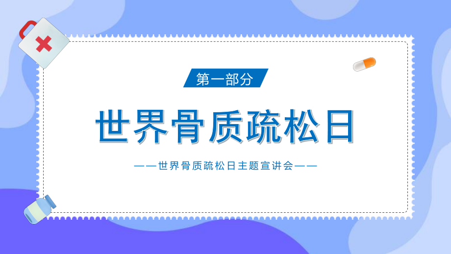 世界骨质疏松日宣传介绍PPT巩固一生赢战骨折世界骨质疏松日主题宣讲PPT课件（带内容）.pptx_第3页