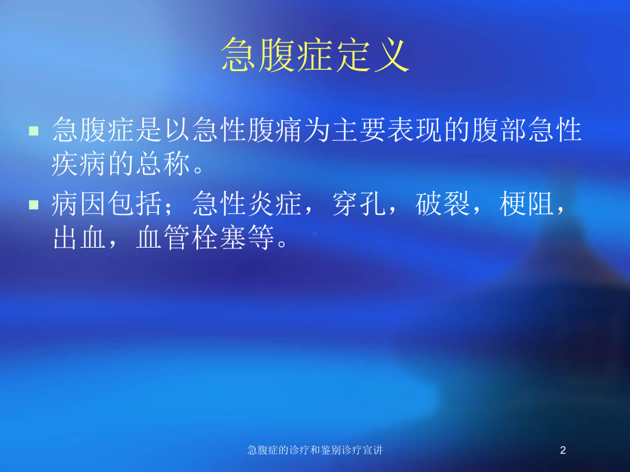 急腹症的诊疗和鉴别诊疗宣讲培训课件.ppt_第2页