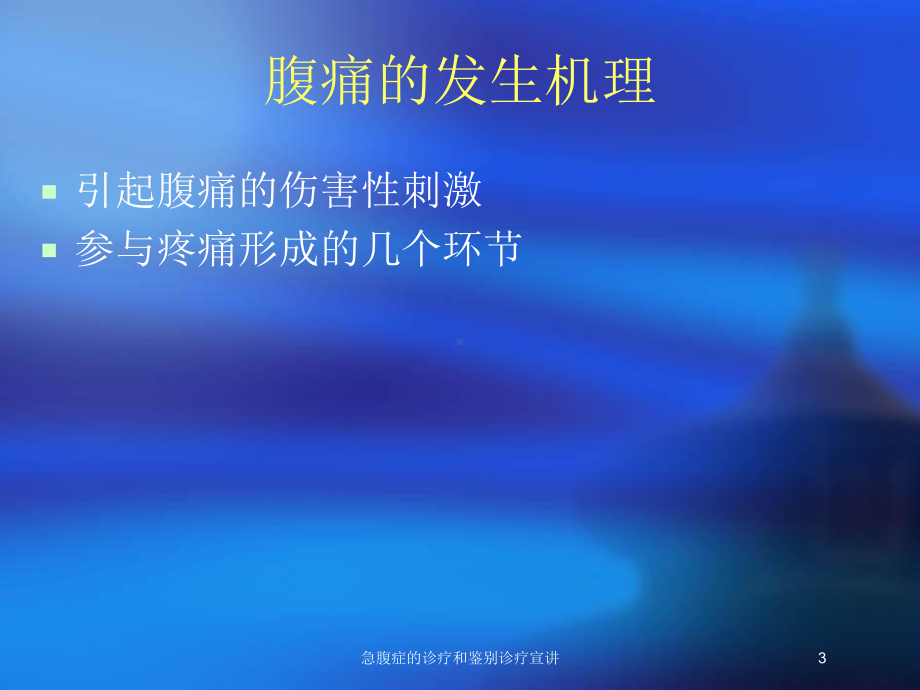 急腹症的诊疗和鉴别诊疗宣讲培训课件.ppt_第3页