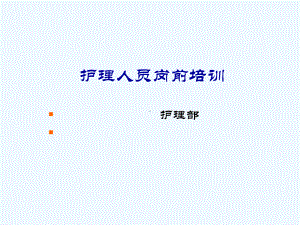 护理人员素质岗前培训课件.ppt