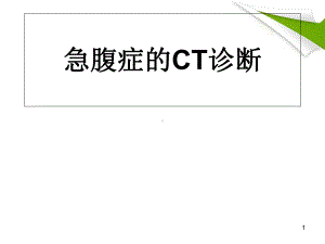 急腹症CT诊断学习课件.ppt