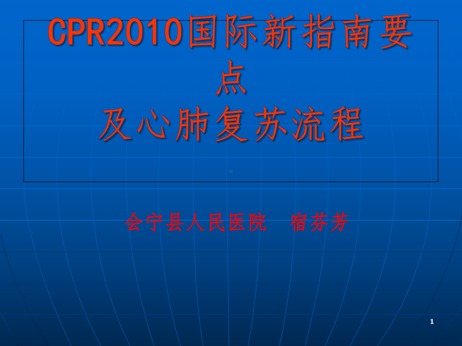 心肺复苏指南修改要点及标准操作程序课件.ppt_第1页