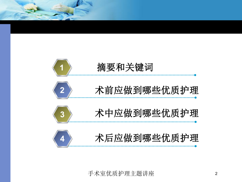 手术室优质护理主题讲座培训课件.ppt_第2页