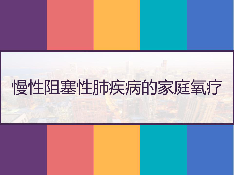 慢性阻塞性肺疾病的家庭氧疗-课件.pptx_第1页