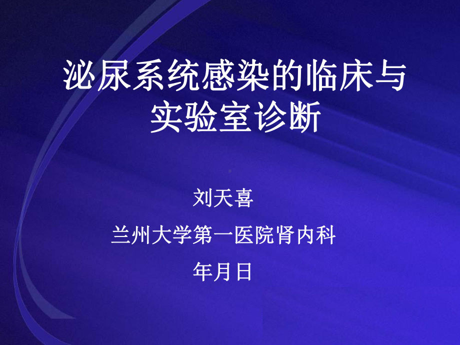 尿路感染诊断与实验室诊断讲稿课件.ppt_第1页