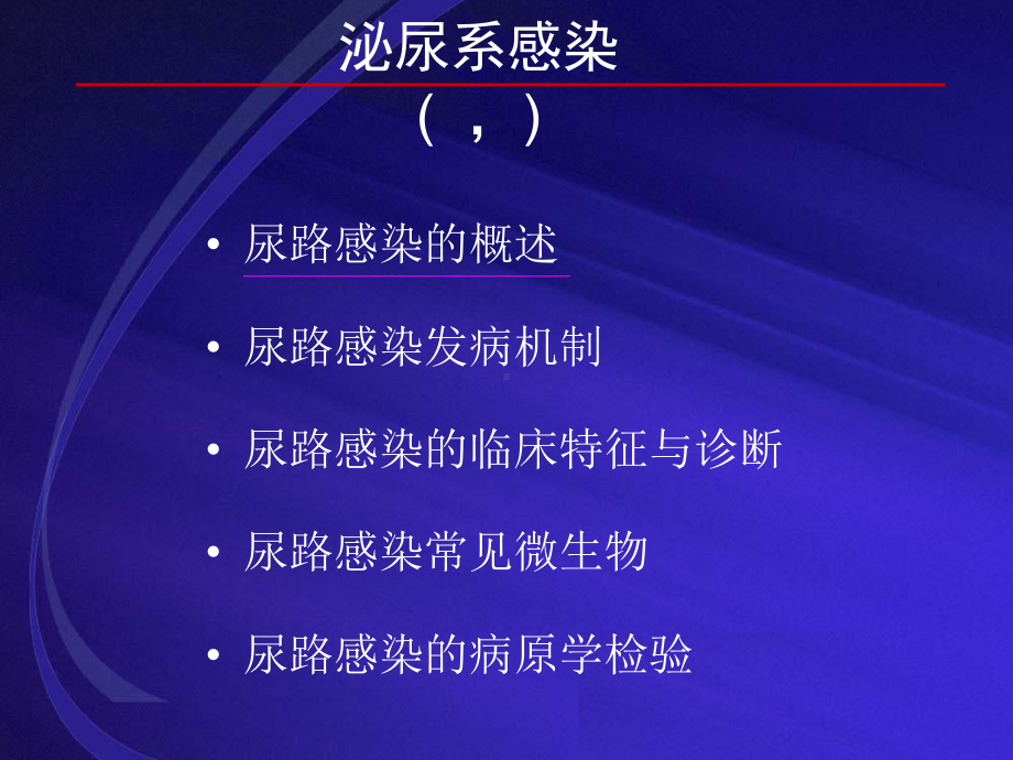 尿路感染诊断与实验室诊断讲稿课件.ppt_第3页