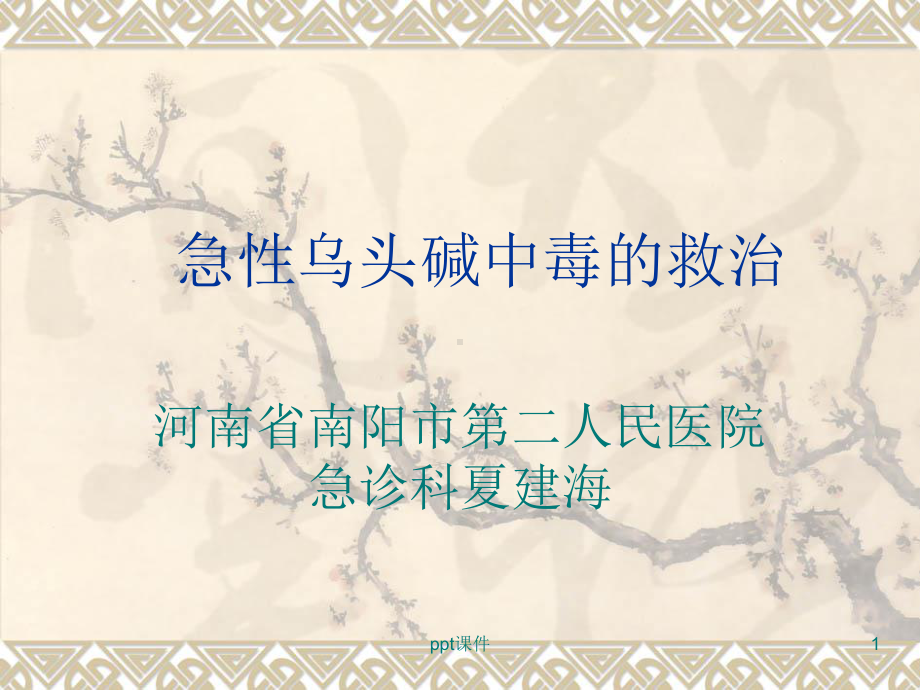 急性乌头碱中毒的救治-课件.ppt_第1页