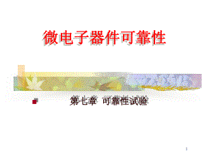 微电子器件可靠性可靠性试验07-使用可靠性08课件.ppt