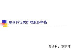 急诊科优质护理举措课件.ppt