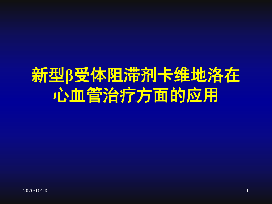 新型β受体阻滞剂卡维地洛在心血管治疗方面的应用优选课件.ppt_第1页