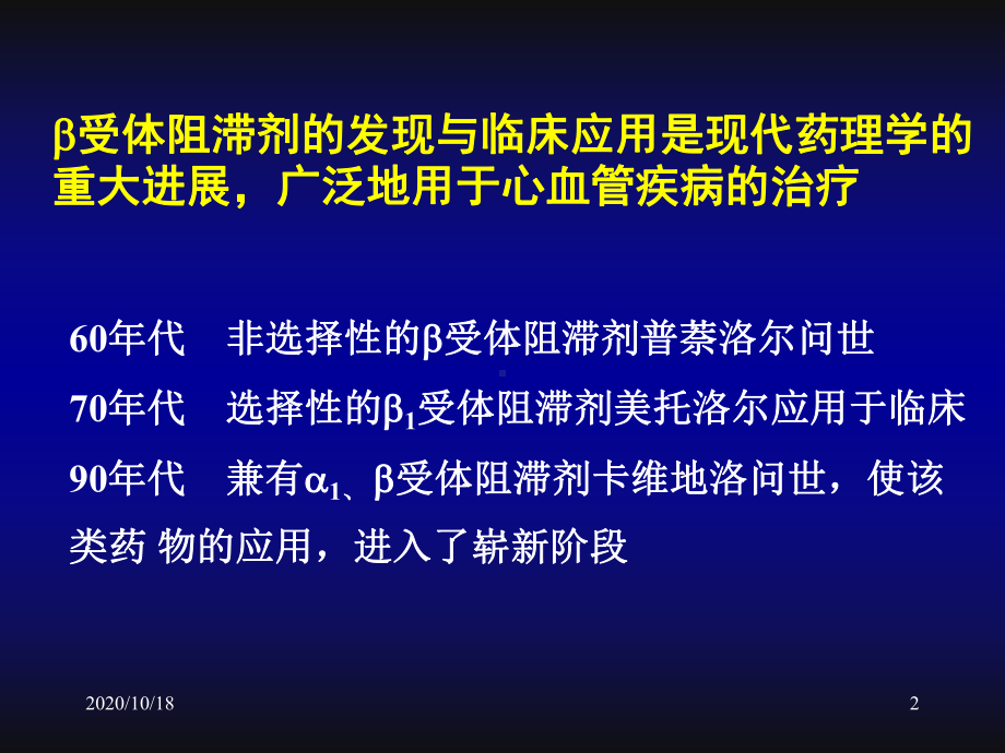 新型β受体阻滞剂卡维地洛在心血管治疗方面的应用优选课件.ppt_第2页