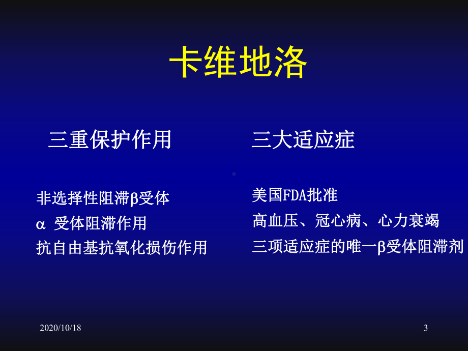 新型β受体阻滞剂卡维地洛在心血管治疗方面的应用优选课件.ppt_第3页