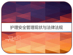 护理安全管理现状与法律法规-课件.ppt