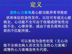 急性心力衰竭诊疗治疗指南和进展解读课件.ppt