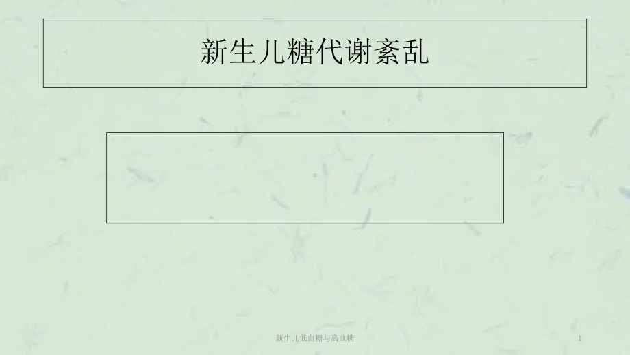 新生儿低血糖与高血糖课件.ppt_第1页