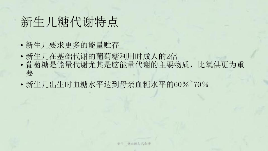 新生儿低血糖与高血糖课件.ppt_第3页