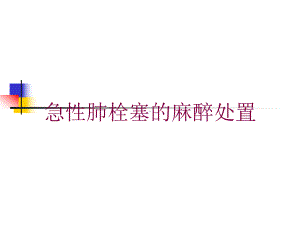 急性肺栓塞的麻醉处置培训课件.ppt