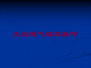 无创通气临床操作培训课件.ppt