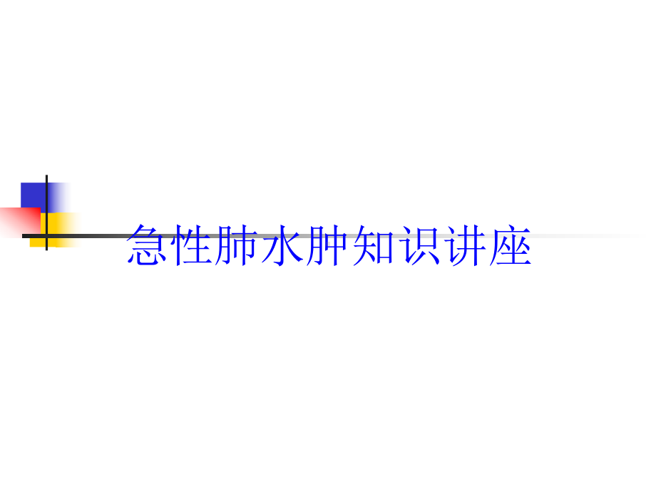 急性肺水肿知识讲座培训课件.ppt_第1页