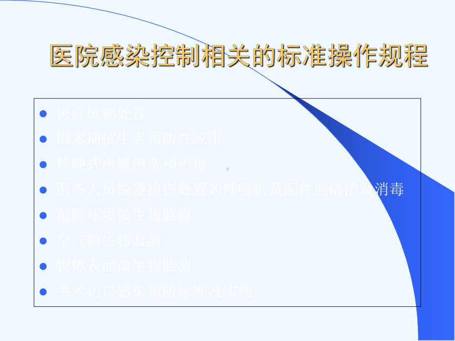 手术室医院感染预防与控制--课件.ppt_第3页