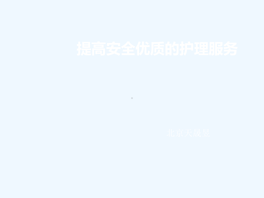 提供安全优质护理服务课件穆华.ppt_第1页