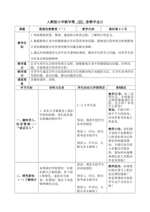 人教版二年级下册数学《数据收集整理（一）》教案（校级公开课）.docx