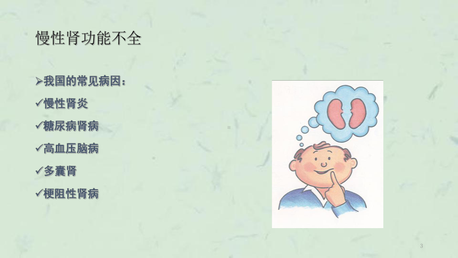 慢性肾衰竭的护理-课件.ppt_第3页