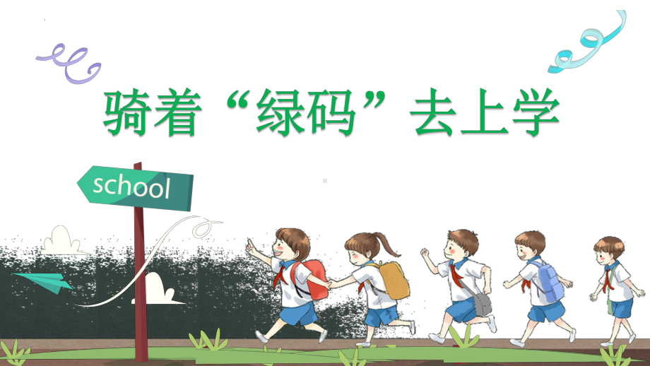 骑着绿码去上学（ppt课件）小学生主题班会通用版.pptx_第1页