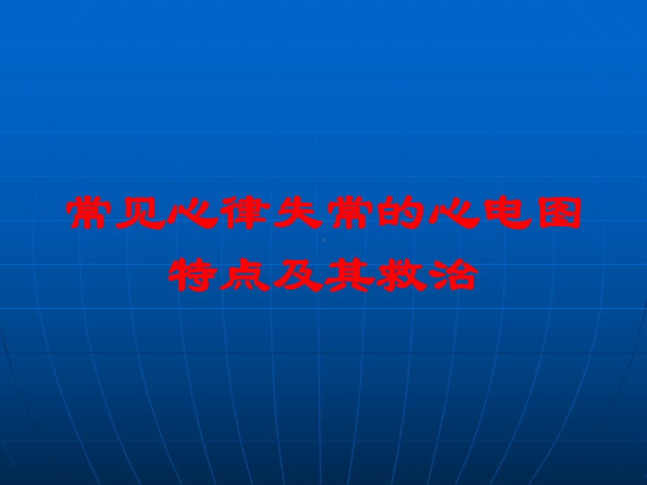 常见心律失常的心电图特点及其救治培训课件.ppt_第1页