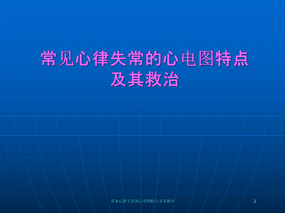 常见心律失常的心电图特点及其救治培训课件.ppt_第2页