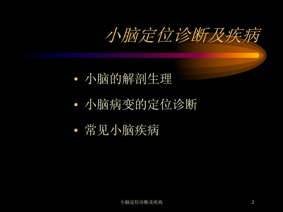 小脑定位诊断及疾病培训课件.ppt_第2页