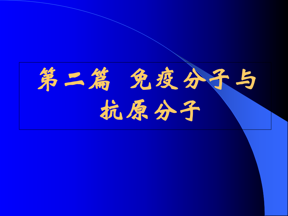 抗原新编医学免疫学课件.pptx_第1页