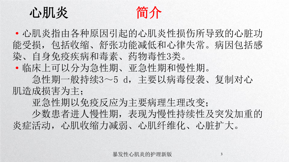 暴发性心肌炎的护理新版培训课件.ppt_第3页