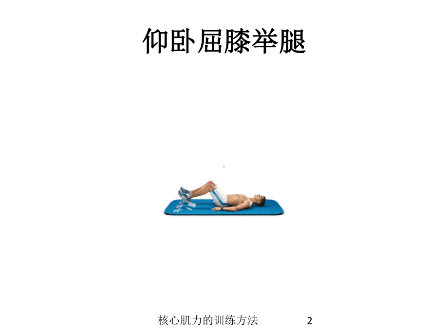 核心肌力的训练方法培训课件.ppt_第2页