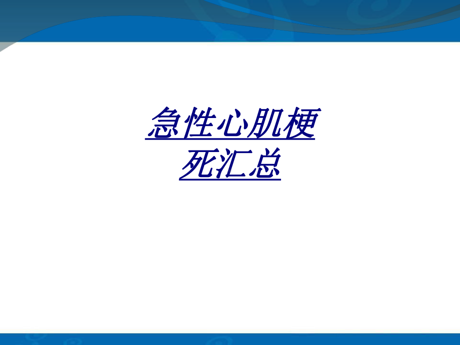 急性心肌梗死汇总讲义课件.ppt_第1页