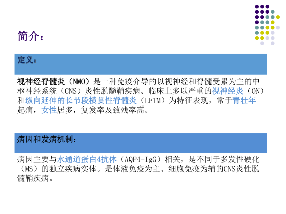 我国视神经脊髓炎谱系疾病诊疗和治疗指南精讲培训课件.ppt_第2页