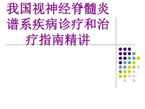 我国视神经脊髓炎谱系疾病诊疗和治疗指南精讲培训课件.ppt