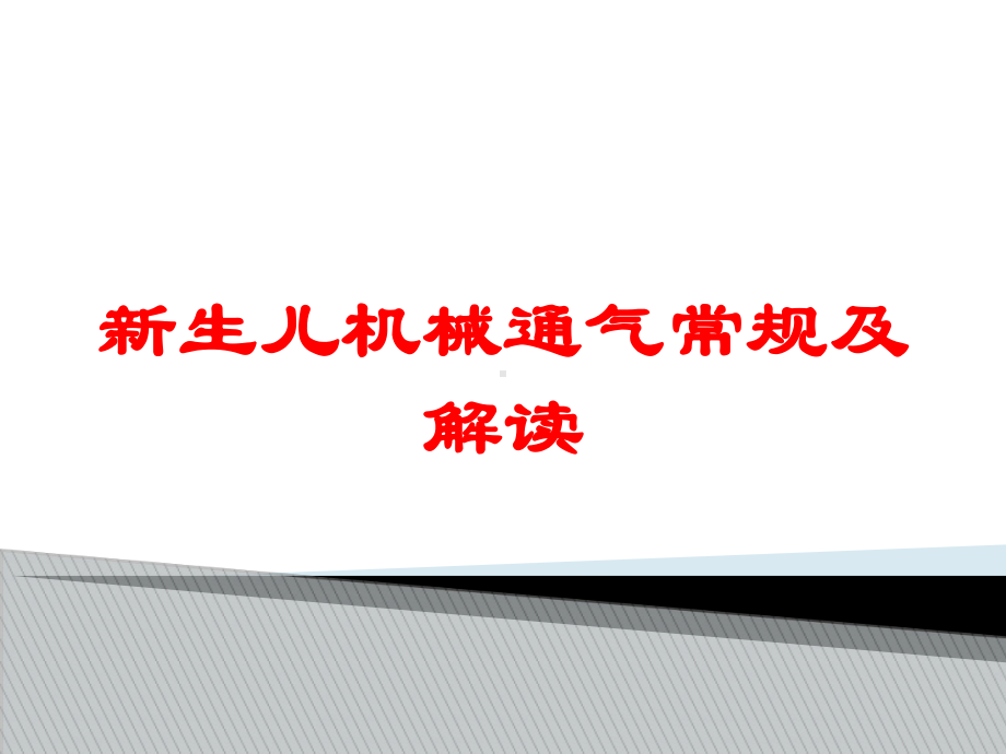 新生儿机械通气常规及解读培训课件.ppt_第1页