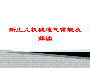 新生儿机械通气常规及解读培训课件.ppt