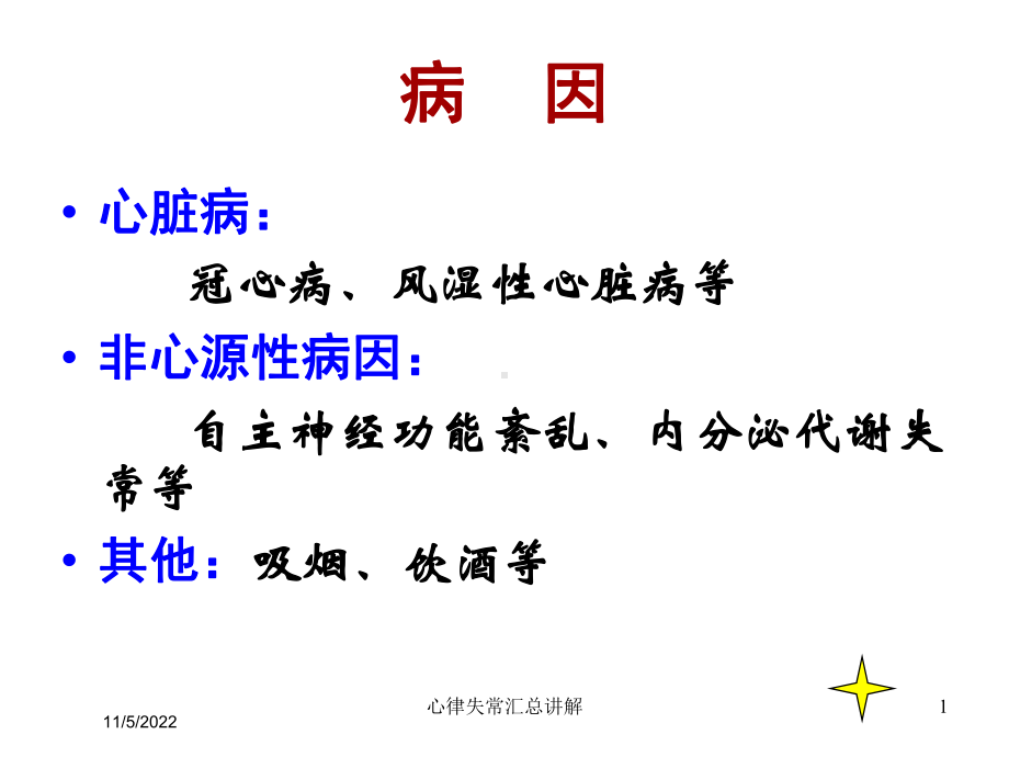 心律失常汇总讲解培训课件.ppt_第1页