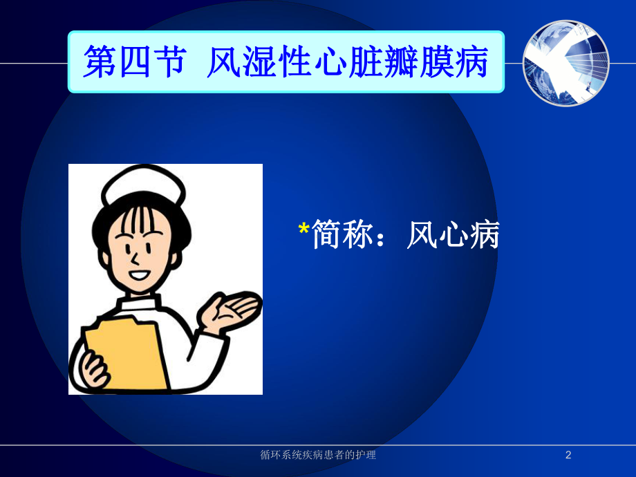 循环系统疾病患者的护理培训课件.ppt_第2页