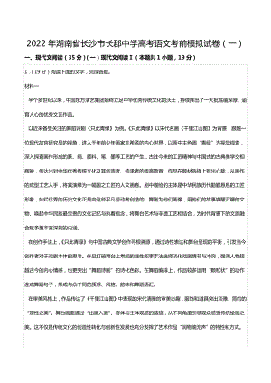 2022年湖南省长沙市长郡中 高考语文考前模拟试卷（一）.docx