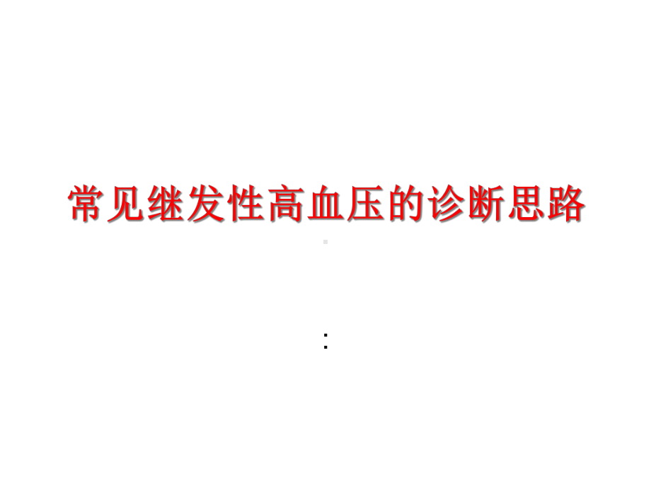 常见继发性高血压的诊断思路-课件.ppt_第1页