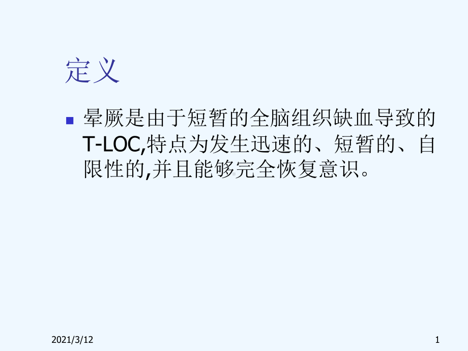 晕厥诊断与治疗课件.ppt_第1页