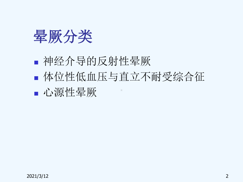 晕厥诊断与治疗课件.ppt_第2页