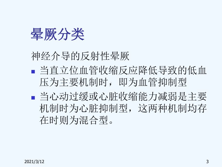 晕厥诊断与治疗课件.ppt_第3页