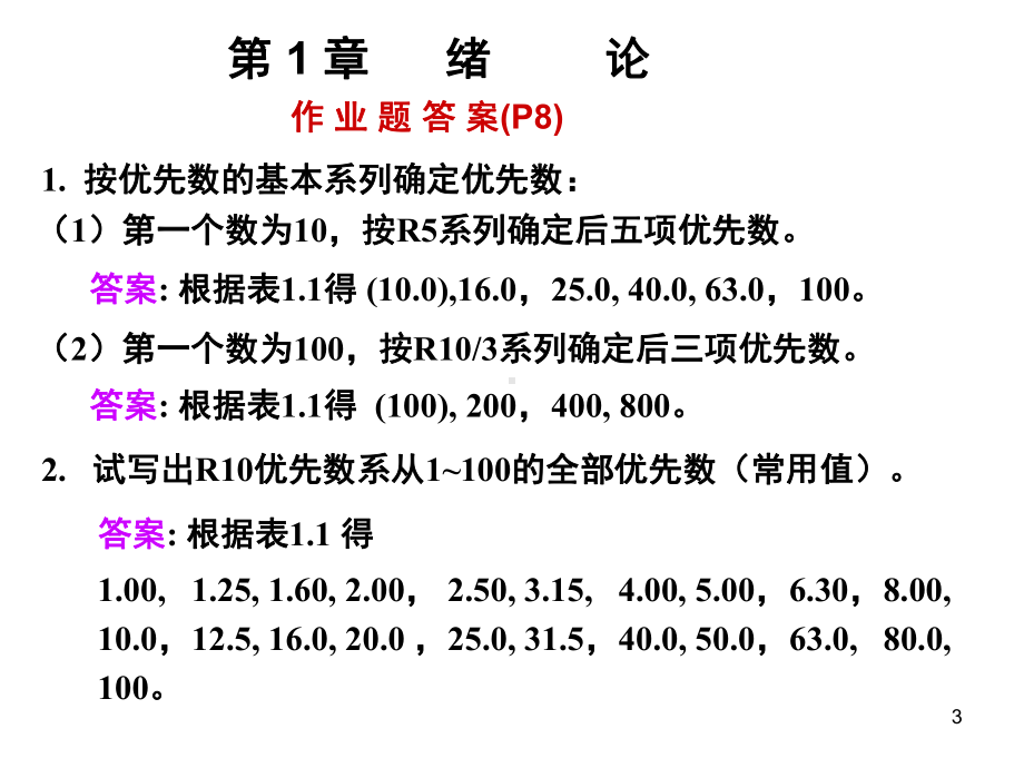 机械精度设计课后习题答案课件.ppt_第3页