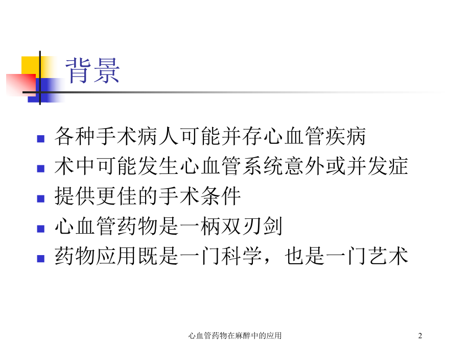 心血管药物在麻醉中的应用培训课件.ppt_第2页